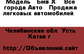  › Модель ­ Бмв Х6 - Все города Авто » Продажа легковых автомобилей   . Челябинская обл.,Усть-Катав г.